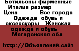 Ботильоны фирменные Италия размер 37-38 › Цена ­ 7 000 - Все города Одежда, обувь и аксессуары » Женская одежда и обувь   . Магаданская обл.